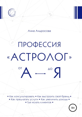 Обложка книги «Профессия «астролог» от А до Я»