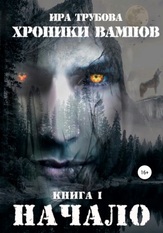 Обложка книги «Хроники вампов. Книга I. Начало»
