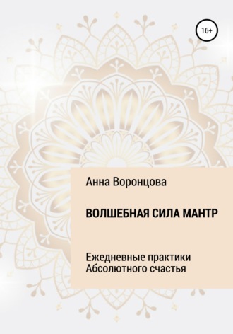 Обложка книги «Волшебная сила мантр»