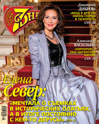 Обложка книги «Семь дней ТВ-программа №18/2021»