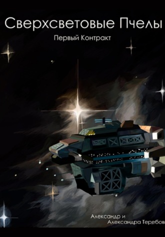 Обложка книги «Сверхсветовые Пчелы. Первый контракт»