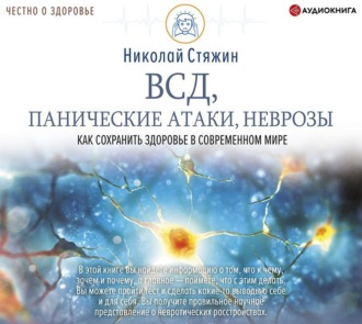 Обложка книги «ВСД, панические атаки, неврозы: как сохранить здоровье в современном мире»