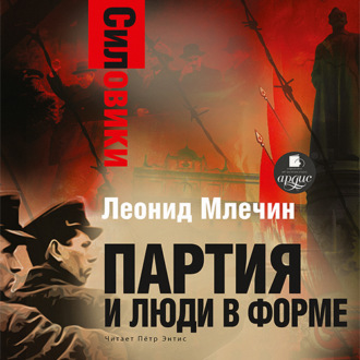 Обложка книги «Силовики. Партия и люди в форме»