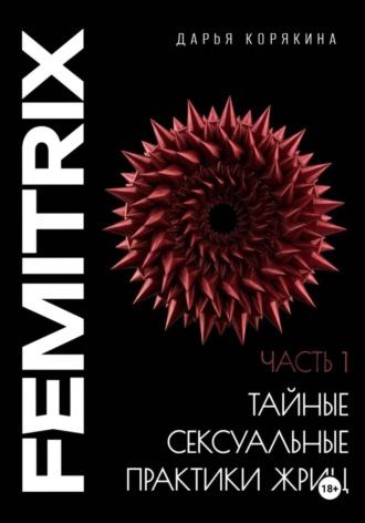 Обложка книги «Тайные сексуальные практики Жриц. Часть 1. Искусство сакральной любви»