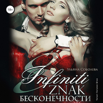 Обложка книги «Восемь. Знак бесконечности»