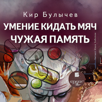Обложка книги «Умение кидать мяч. Чужая память»