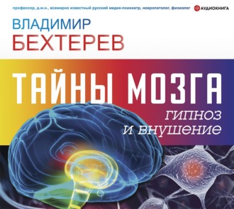 Обложка книги «Тайны мозга: гипноз и внушение»