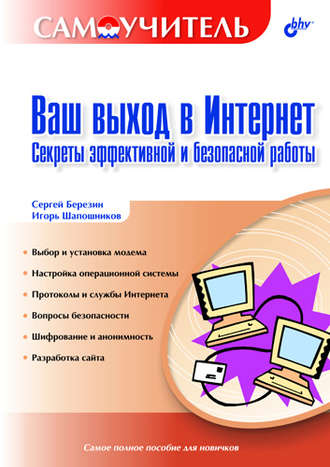 С. В. Березин. Ваш выход в Интернет. Секреты эффективной и безопасной работы. Самоучитель