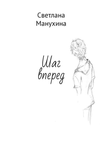 Светлана Манухина. Шаг вперед