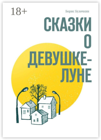 Борис Булочкин. Сказки о Девушке-Луне