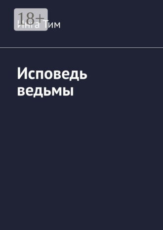 Обложка книги «Исповедь ведьмы»