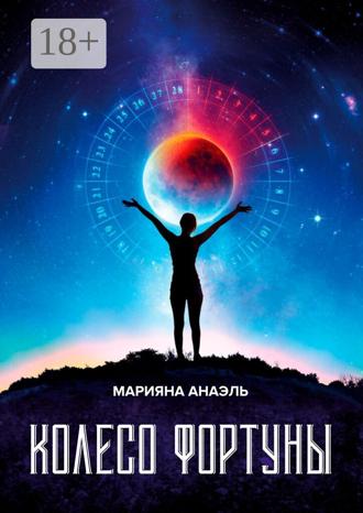 Обложка книги «Колесо фортуны»