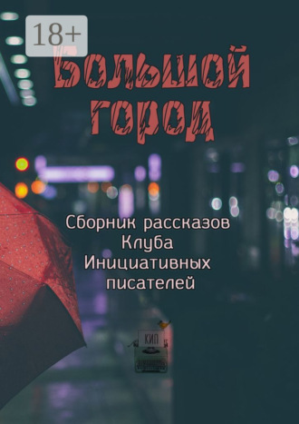 Обложка книги «Большой город»