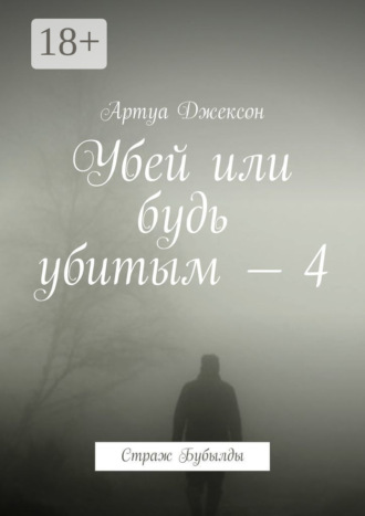 Обложка книги «Убей или будь убитым – 4. Страж Бубылды»
