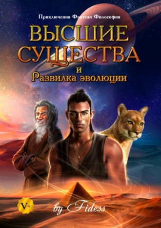 Обложка книги «Высшие существа и Развилка эволюции»