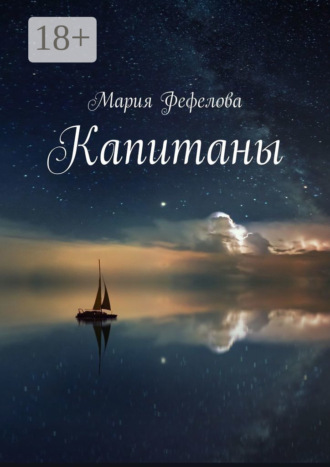 Обложка книги «Капитаны. Продолжение книги «Сияющий мир»»