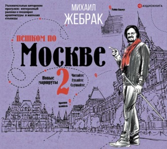 Обложка книги «Пешком по Москве – 2»