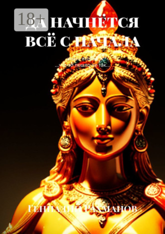 Обложка книги «Да начнётся всё с начала. Книга вторая. «…Что-то пошло не так…»»