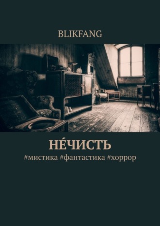 Обложка книги «Нечисть. #мистика #фантастика #хоррор»