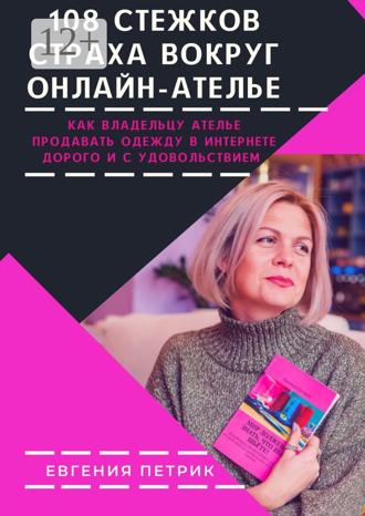 Обложка книги «108 стежков страха вокруг онлайн-ателье»