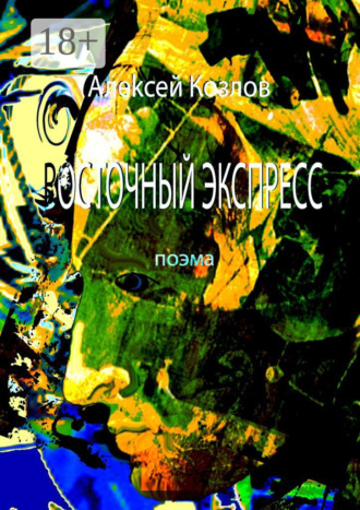 Обложка книги «Восточный Экспресс. Поэма»