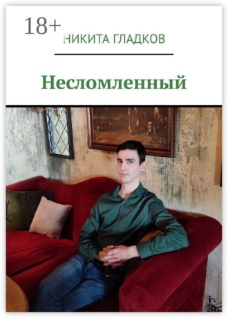 Обложка книги «Несломленный»