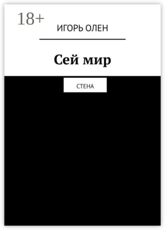 Обложка книги «Сей мир. Стена»
