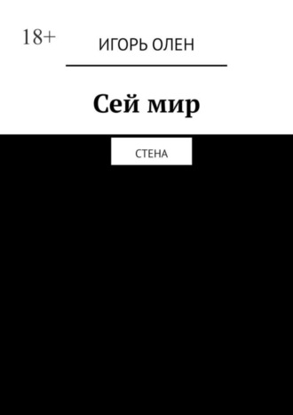 Игорь ОЛЕН. Сей мир. Стена