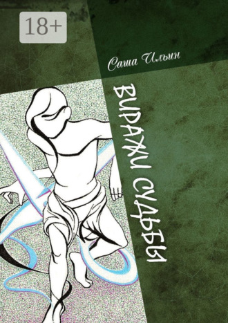 Обложка книги «Виражи судьбы. Избранные очерки и стихи»