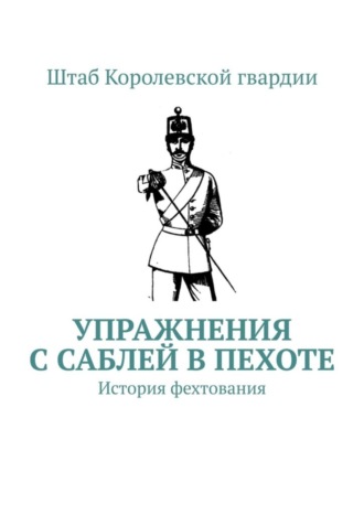 Штаб Королевской гвардии. Упражнения с саблей в пехоте. История фехтования