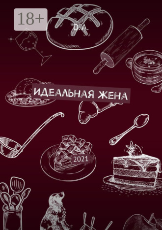 Обложка книги «Идеальная жена. 2021»