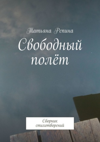 Обложка книги «Свободный полёт. Сборник стихотворений»