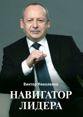 Обложка книги «Навигатор лидера»