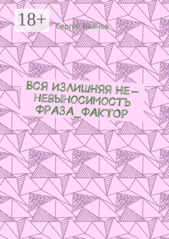 Обложка книги «Вся излишняя не-невыносимость Фраза_фактор»