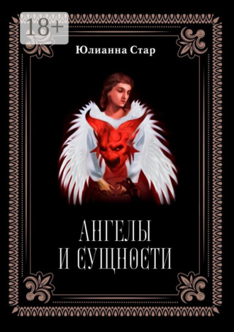 Обложка книги «Ангелы и сущности»