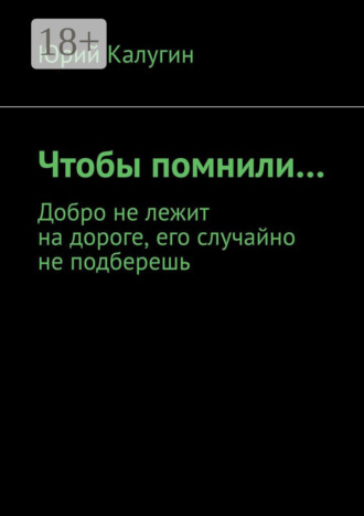 Юрий Калугин. Чтобы помнили…