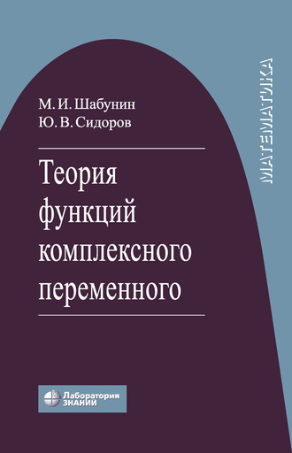 М. И. Шабунин. Теория функций комплексного переменного