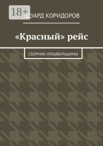 Обложка книги ««Красный» рейс. Сборник небывальщины»