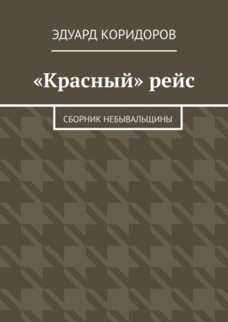 Эдуард Коридоров. «Красный» рейс. Сборник небывальщины