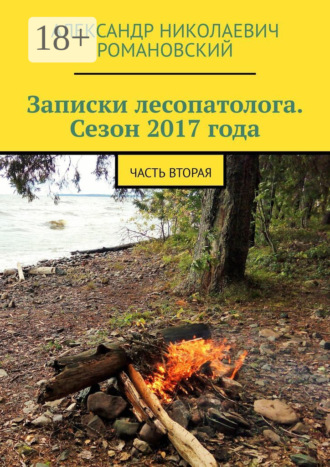 Обложка книги «Записки лесопатолога. Сезон 2017 года. Часть вторая»