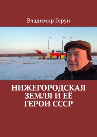 Обложка книги «Нижегородская земля и её герои СССР»