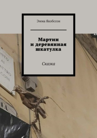Обложка книги «Мартин и деревянная шкатулка. Сказка»