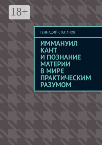 Геннадий Степанов. Иммануил Кант и познание материи в Мире практическим разумом