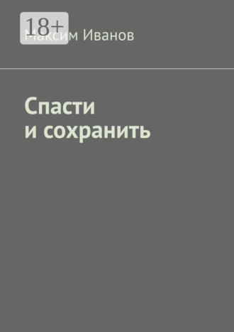 Обложка книги «Спасти и сохранить»