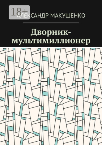 Обложка книги «Дворник-мультимиллионер»