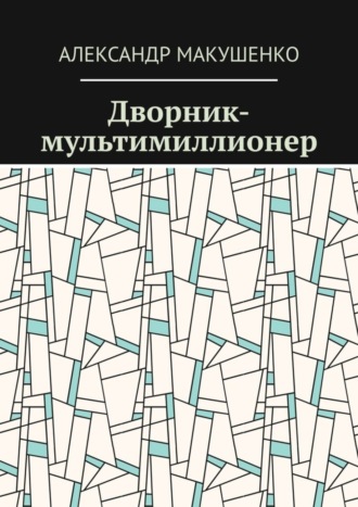 Александр Макушенко. Дворник-мультимиллионер