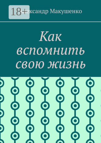 Обложка книги «Как вспомнить свою жизнь»