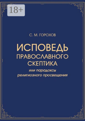 Обложка книги «Исповедь православного скептика, или Парадоксы религиозного просвещения»