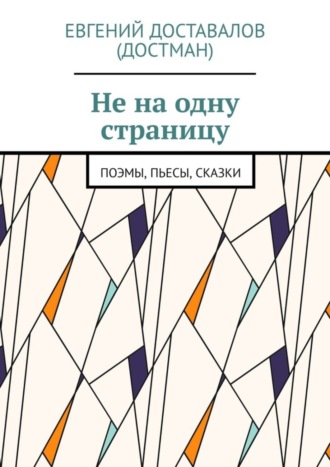 Евгений Доставалов (Достман). Не на одну страницу. Поэмы, пьесы, сказки