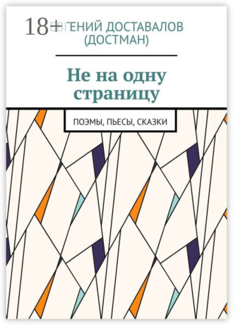 Евгений Доставалов (Достман). Не на одну страницу. Поэмы, пьесы, сказки
